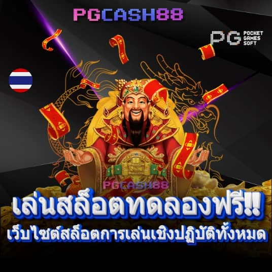 เว็บ ตรง pg ไม่ ผ่าน เอเย่นต์