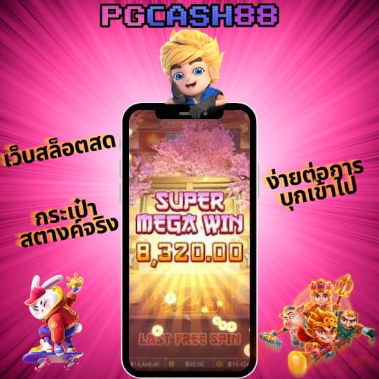 เว็บ ตรง pg ไม่ ผ่าน เอเย่นต์