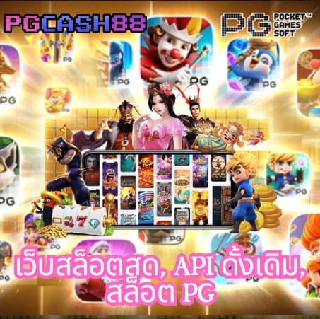 เว็บ ตรง pg ไม่ ผ่าน เอเย่นต์
