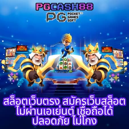 เว็บ ตรง pg ไม่ ผ่าน เอเย่นต์