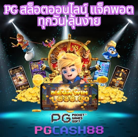 เว็บ ตรง pg ไม่ ผ่าน เอเย่นต์